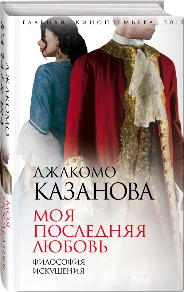 Моя последняя любовь. Философия искушения Казанова Джакомо