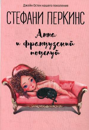 Zakazat.ru: Анна и французский поцелуй: роман. Перкинс С.