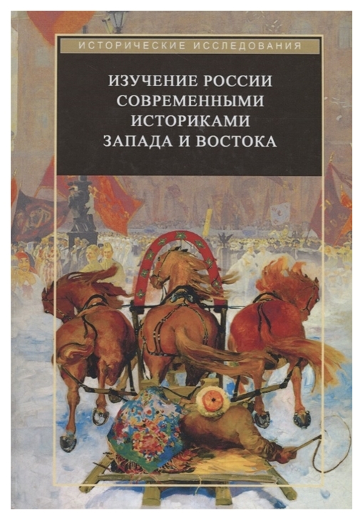 Трубникова Н.В., Рогаева И.Е., Агеева В.В. Изучение России современными историками Запада и Востока. Коллективная монография Трубникова Н.В., Рогаева И.Е., Агеева В.В. Изучение России современными историками Запада и Востока. Коллективная монография
