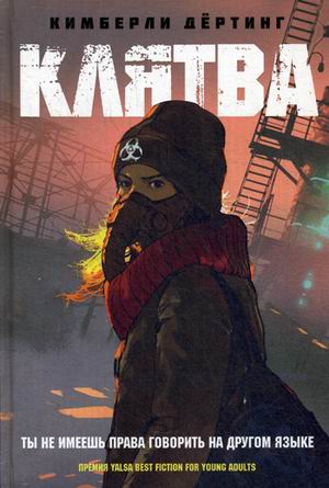 Zakazat.ru: Клятва: роман. Дертинг К.