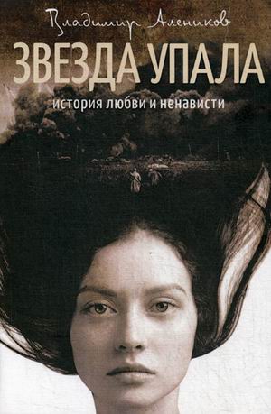 Zakazat.ru: Звезда упала: роман. Алеников В.