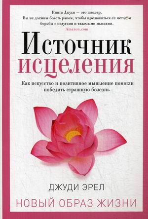 Источник исцеления. Эрел Д.