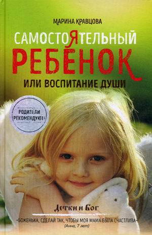 Zakazat.ru: Самостоятельный ребенок, или воспитание души. Кравцова М.