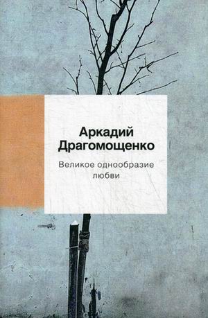 

Великое однообразие любви: стихотворения