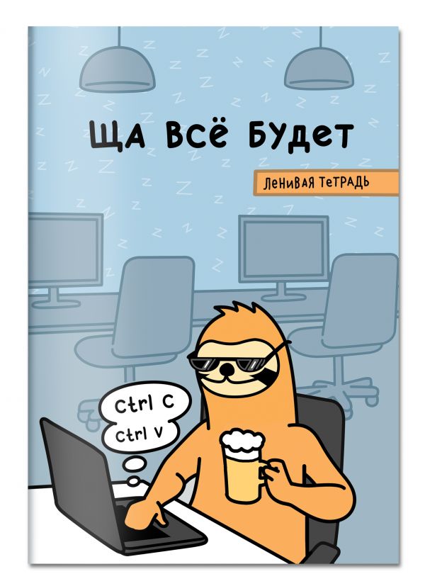 

Ща всё будет. Тетрадь общая (А5, 48 л., накидка 4 п. полноцвет)