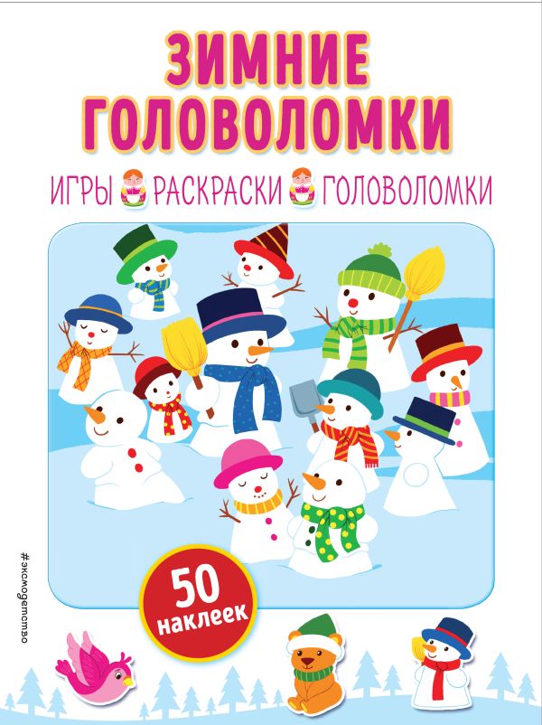 Zakazat.ru: Зимние головоломки (+ наклейки)