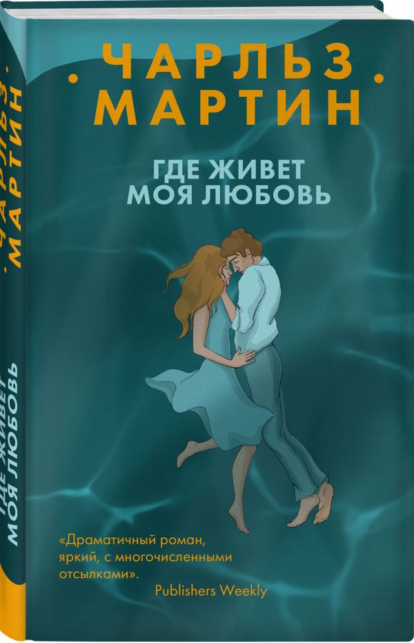 Zakazat.ru: Где живет моя любовь. Мартин Чарльз
