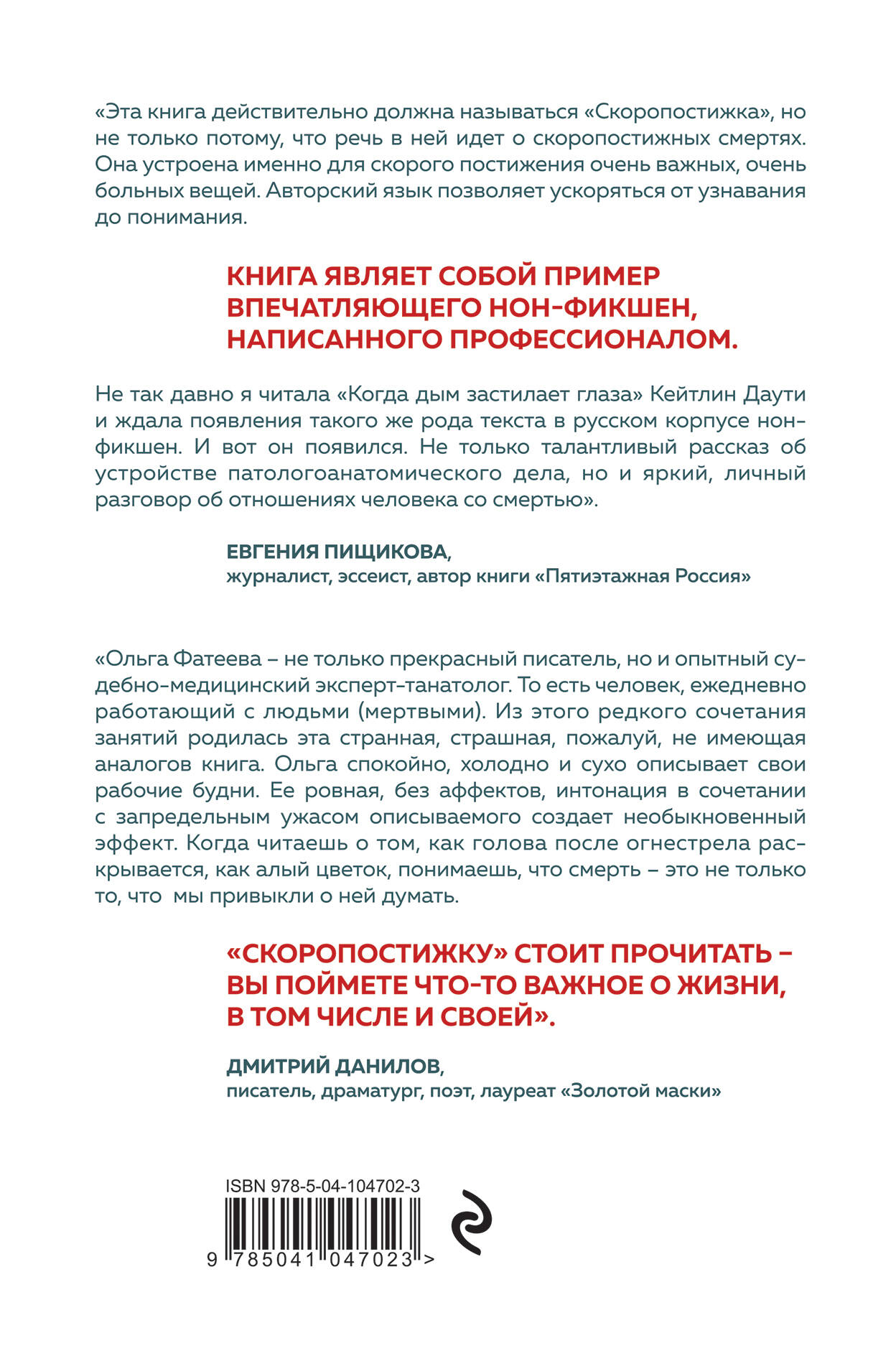 Скоропостижка. Судебно-медицинские опыты, вскрытия, расследования и прочие  истории о том, что происходит с нами после смерти (Фатеева Ольга  Сергеевна). ISBN: 978-5-04-104702-3 ➠ купите эту книгу с доставкой в  интернет-магазине «Буквоед»