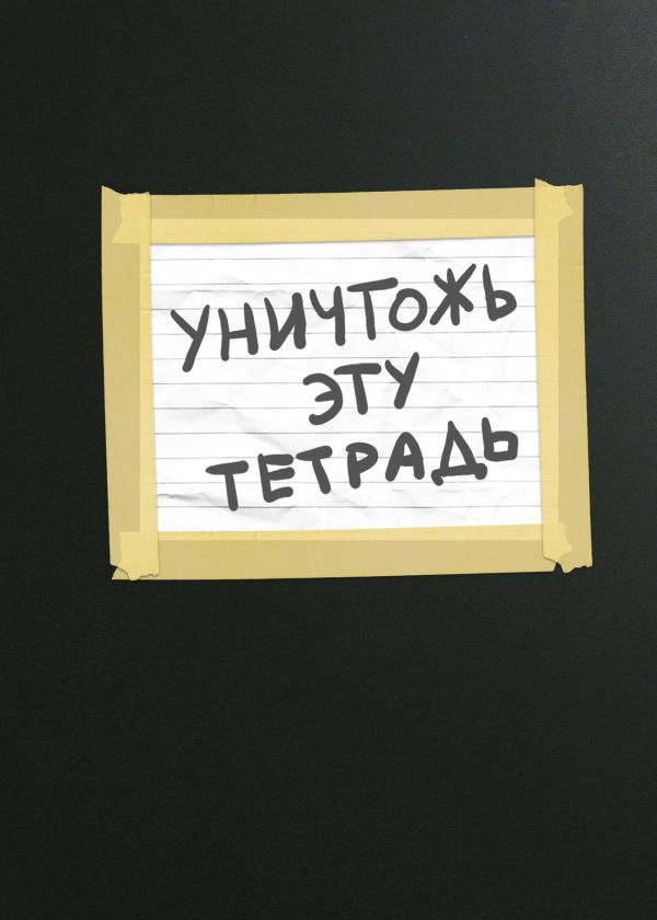

Уничтожь эту тетрадь (А5, 48 л., УФ-лак, с заданиями, черная)