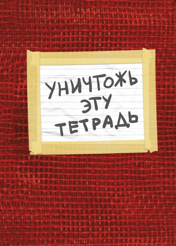 

Тетрадь общая «Уничтожь эту тетрадь», А5, 48 листов