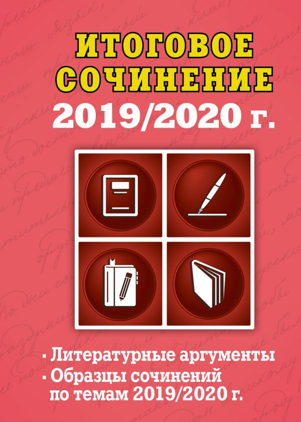 Итоговое сочинение: 2019/2020 г.. Попова Елена Васильевна