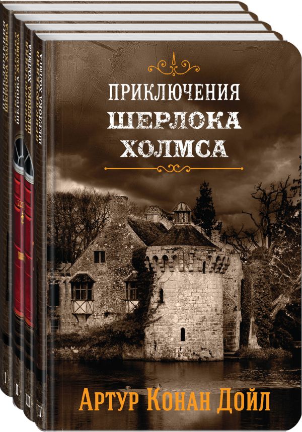 Zakazat.ru: Приключения Шерлока Холмса. В 4-х томах (комплект). Конан Дойль А.
