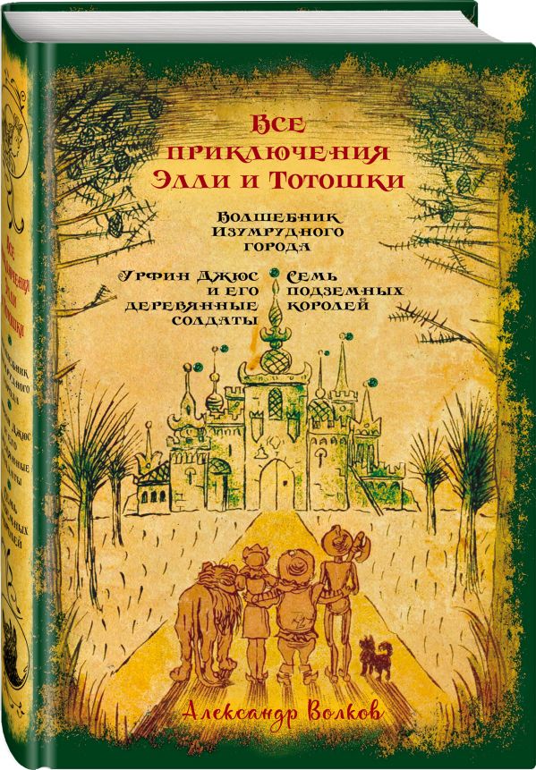 Все приключения Элли и Тотошки. Волшебник Изумрудного города. Урфин Джюс и его деревянные солдаты. Семь подземных королей