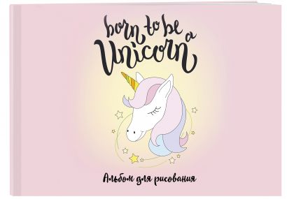 Альбом для рисования Born to be a unicorn!, А4, 40 страниц - фото 1