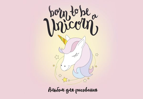 Альбом для рисования Born to be a unicorn!, А4, 40 страниц