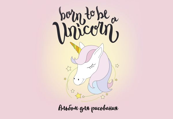 

Альбом для рисования Born to be a unicorn!, А4, 40 страниц