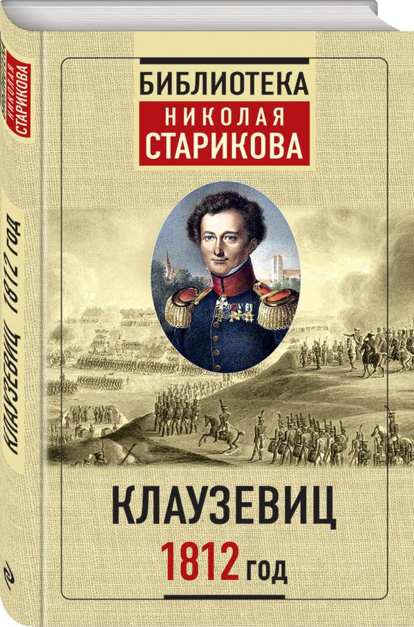 Клаузевиц. 1812 год