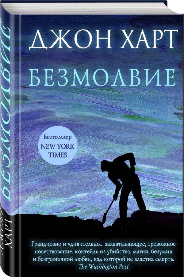Zakazat.ru: Безмолвие. Харт Джон