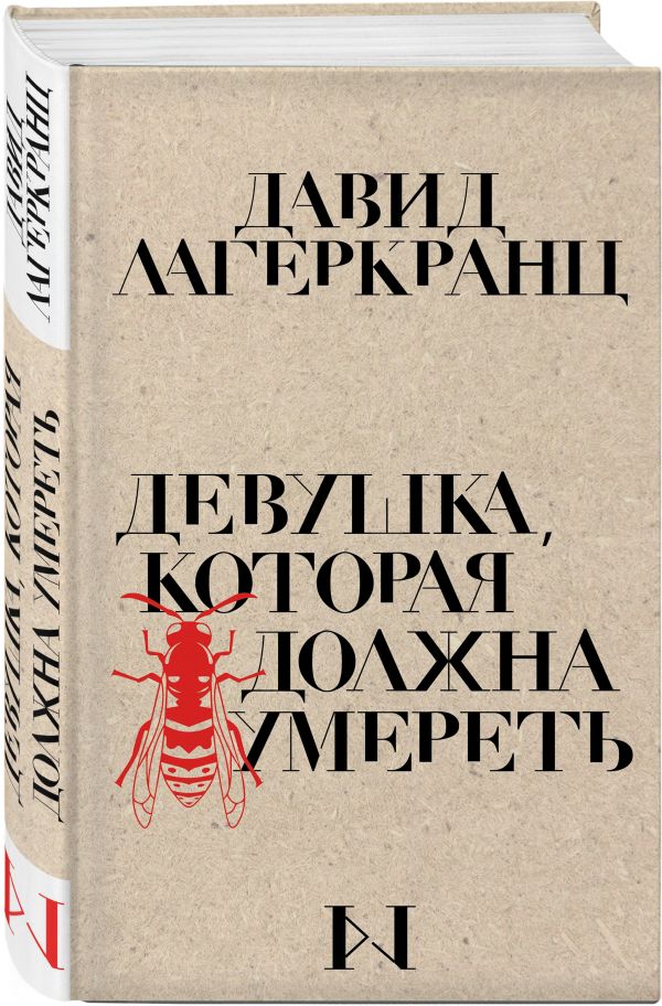 Zakazat.ru: Девушка, которая должна умереть. Лагеркранц Давид