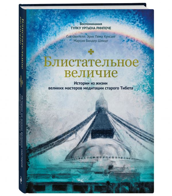 Блистательное величие. Истории из жизни великих мастеров медитации старого Тибета. Тулку Уругьен Ринпоче