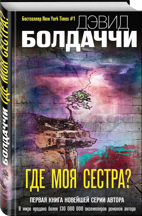 Zakazat.ru: Где моя сестра?. Болдаччи Дэвид