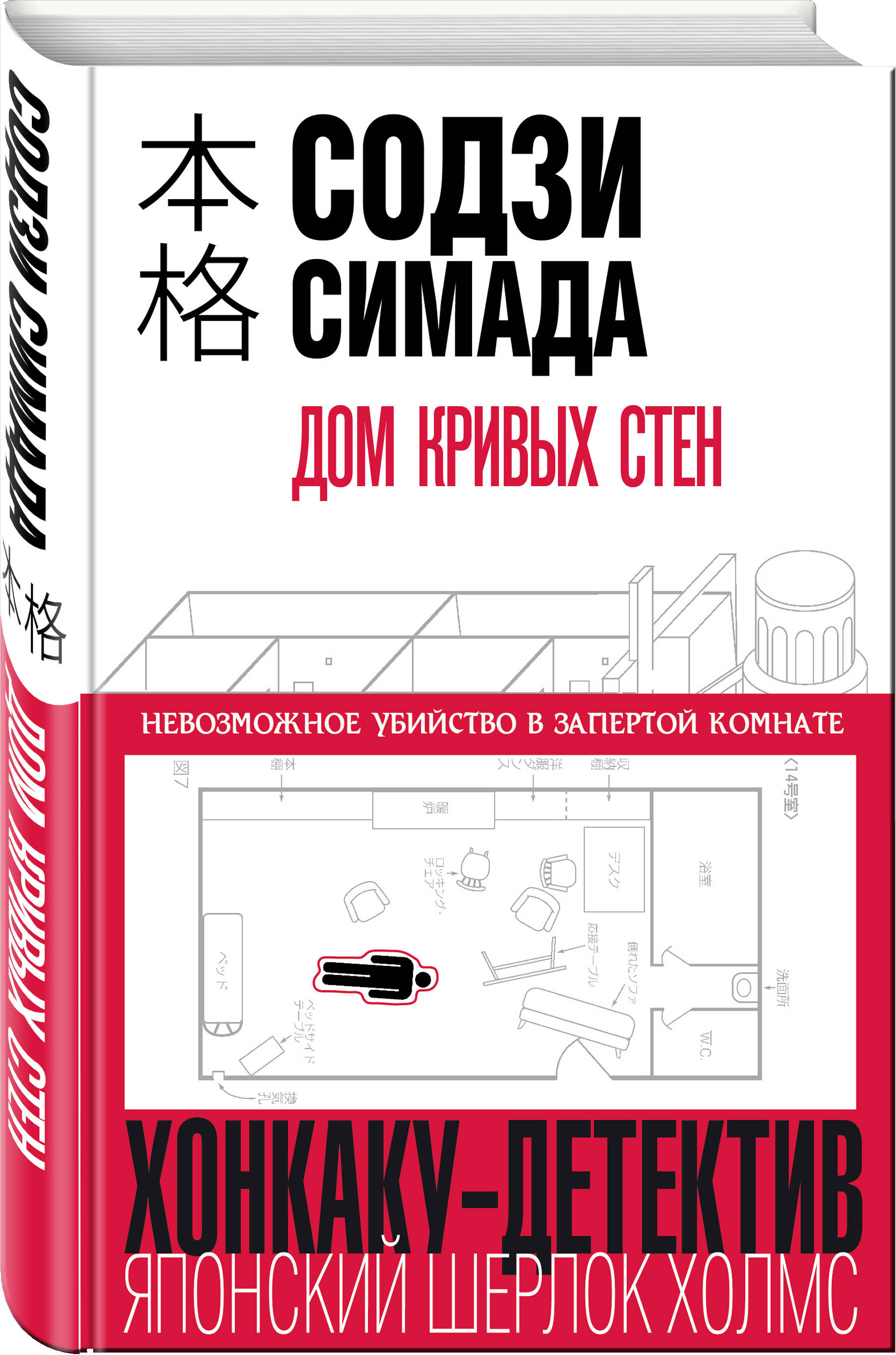 Дом кривых стен (Симада Содзи). ISBN: 978-5-04-105406-9 ➠ купите эту книгу  с доставкой в интернет-магазине «Буквоед»