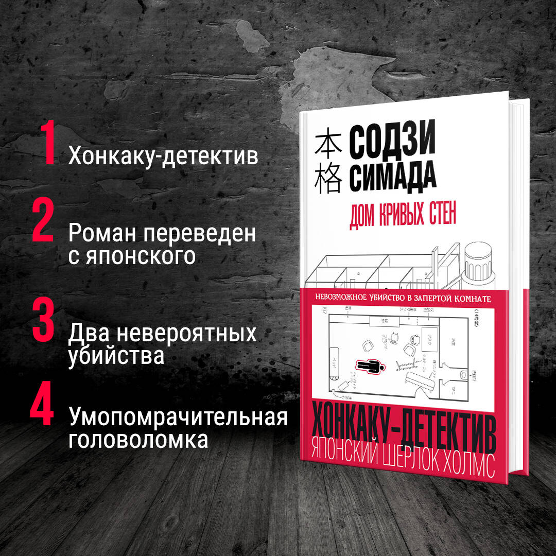 Дом кривых стен (Симада Содзи). ISBN: 978-5-04-105406-9 ➠ купите эту книгу  с доставкой в интернет-магазине «Буквоед»