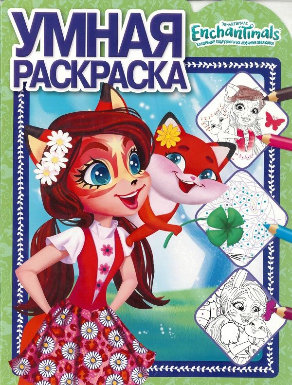 Энчантималс. N РУ 1903. Умная раскраска. Нет автора