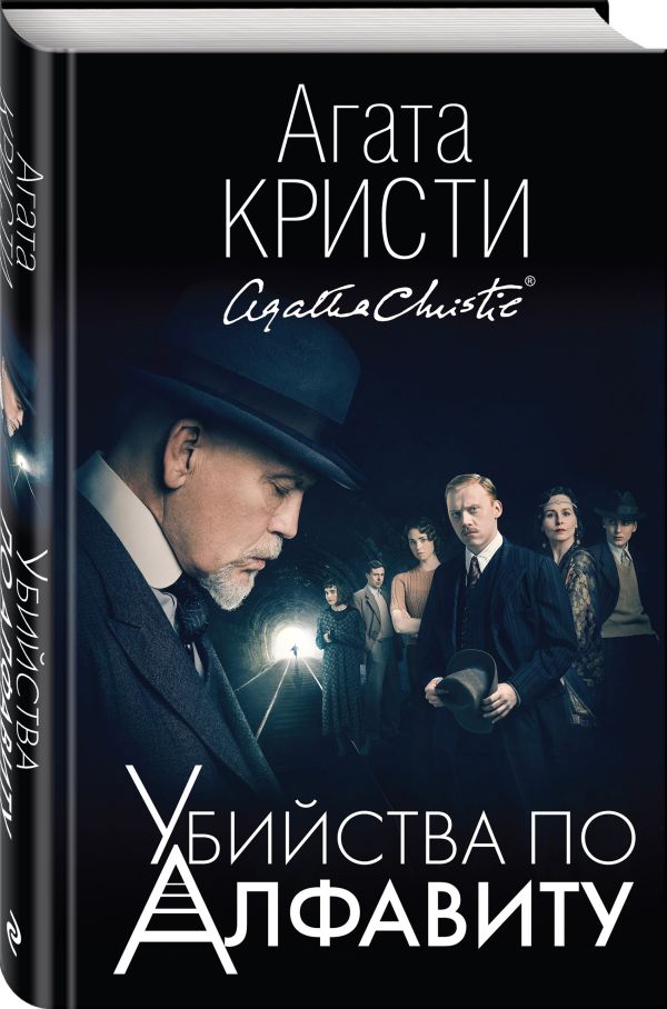 Zakazat.ru: Убийства по алфавиту. Кристи Агата