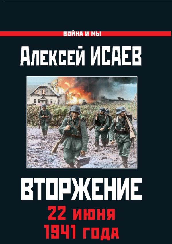 Zakazat.ru: Вторжение. 22 июня 1941 года. Исаев Алексей Валерьевич