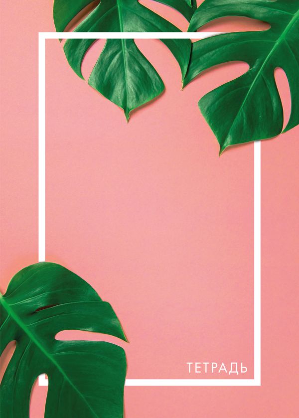 

Tropical Glam. Тетрадь общая, А5, 48л., накидка, 4 п. полноцвет