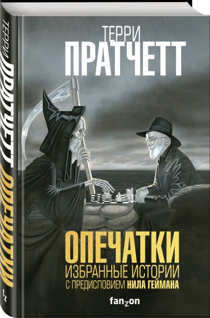 Книга Опечатки • Терри Пратчетт – купить книгу по низкой цене, читать ...