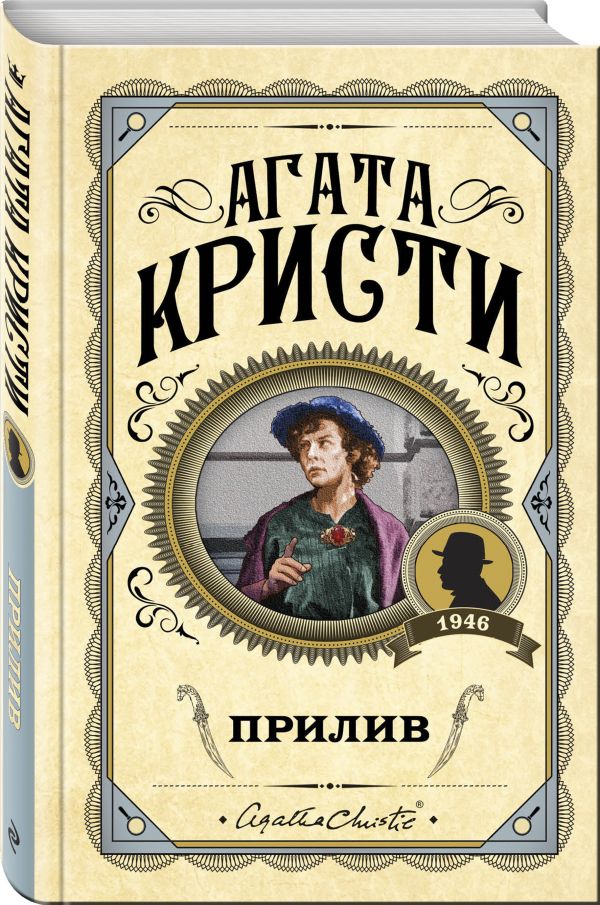 Прилив Агата Кристи