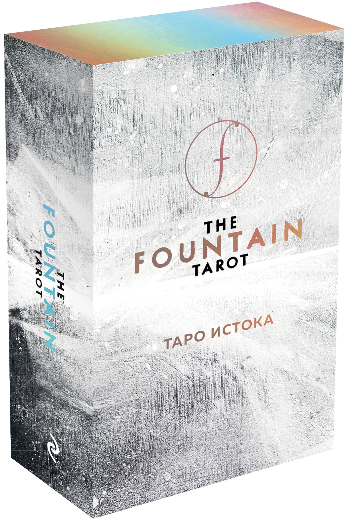 Джонатан Сайз, Джейсон Грул, Энди Тодаро The Fountain Tarot. Таро Истока (80 карт и руководство в подарочном футляре) карты таро u s games systems мечты гайи dreams of gaia tarot