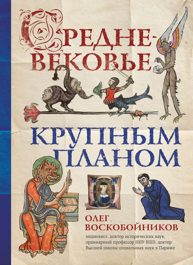 Книга Средневековье крупным планом • Воскобойников О.С. – купить книгу ...