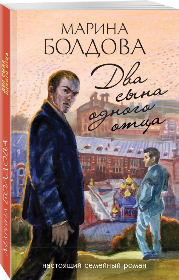 Zakazat.ru: Два сына одного отца. Болдова Марина