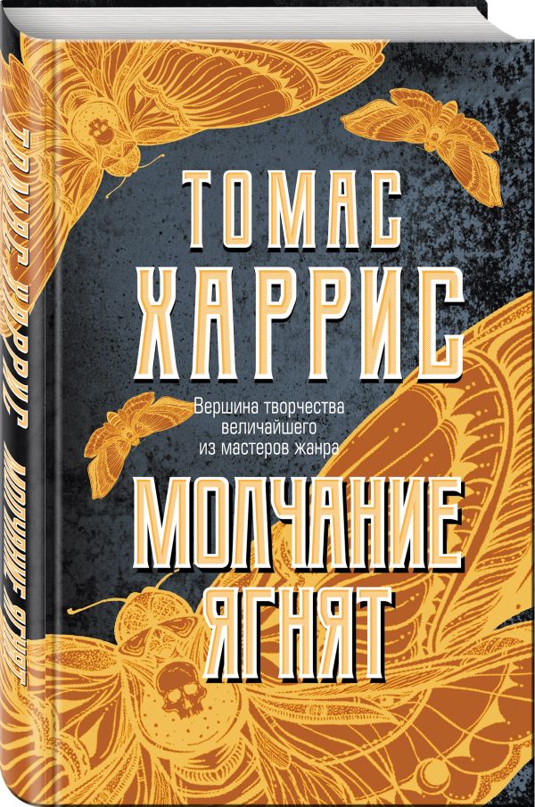 Zakazat.ru: Молчание ягнят. Харрис Томас