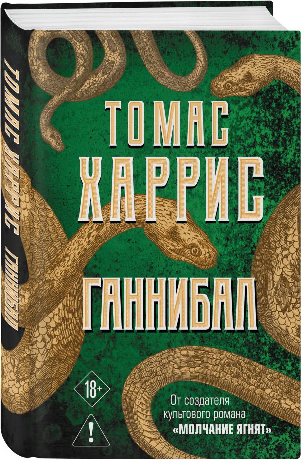 Zakazat.ru: Ганнибал. Харрис Томас