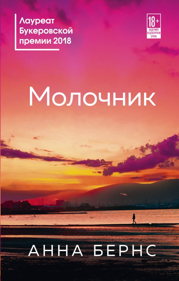 Молочник. Бернс Анна