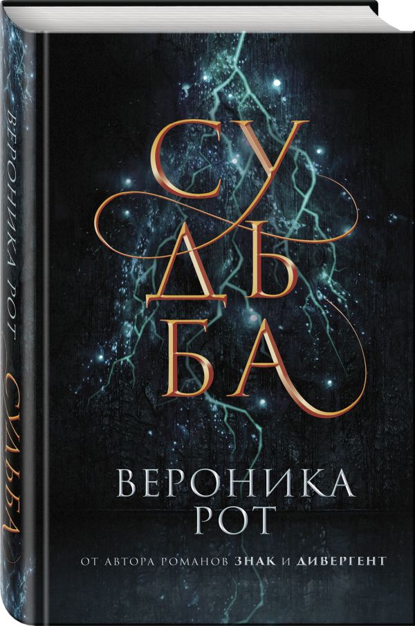 Zakazat.ru: Судьба. Рот Вероника