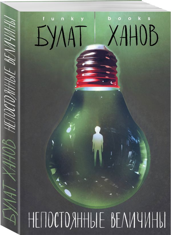 Zakazat.ru: Непостоянные величины. Ханов Булат Альфредович