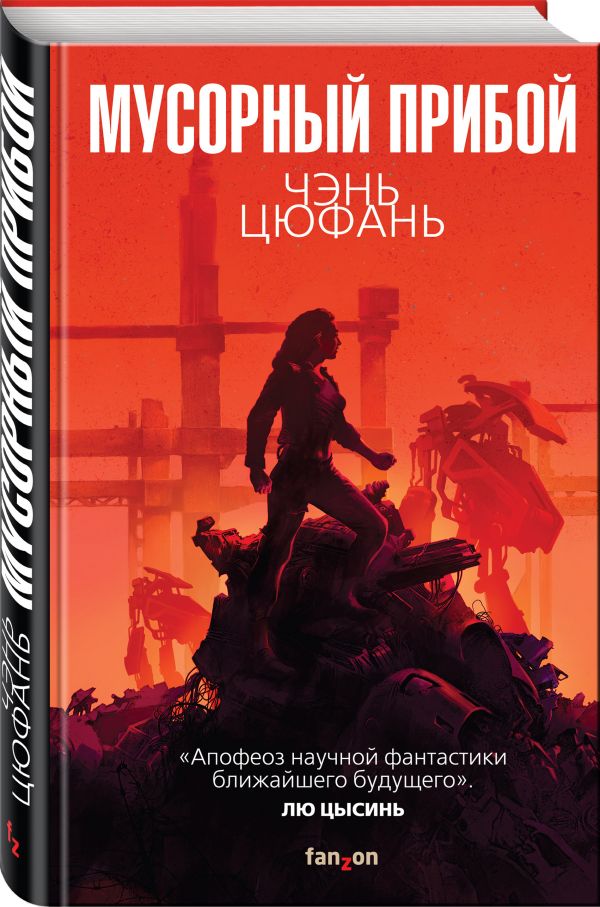 Zakazat.ru: Мусорный прибой. Цюфань Чэнь