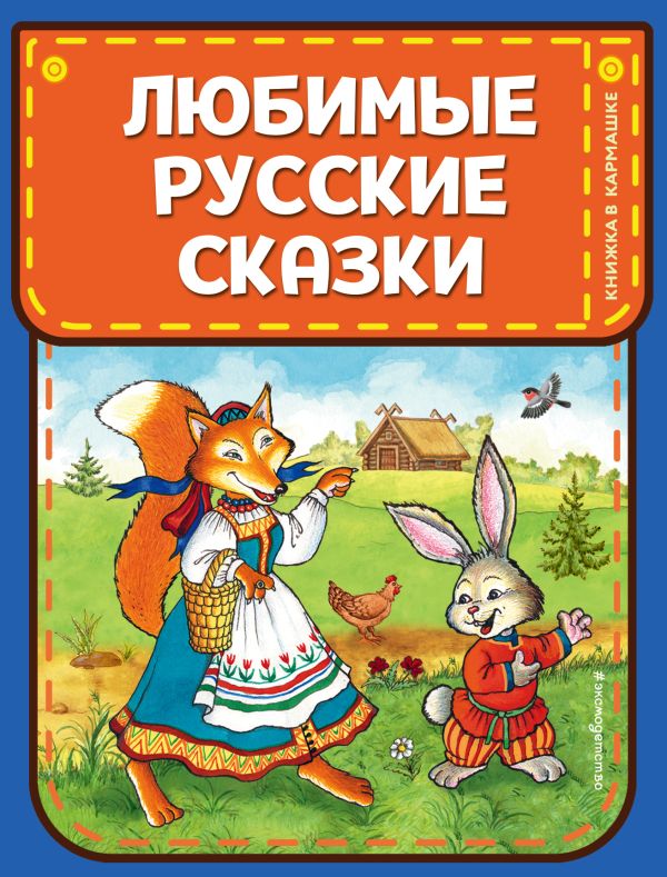 Любимые русские сказки (ил. И. Петелиной)