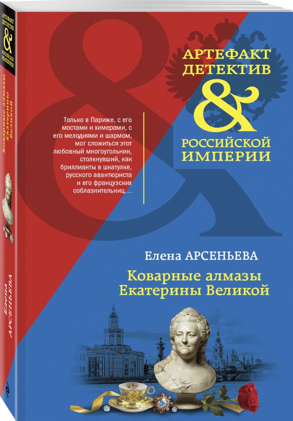 Zakazat.ru: Коварные алмазы Екатерины Великой. Арсеньева Елена Арсеньевна