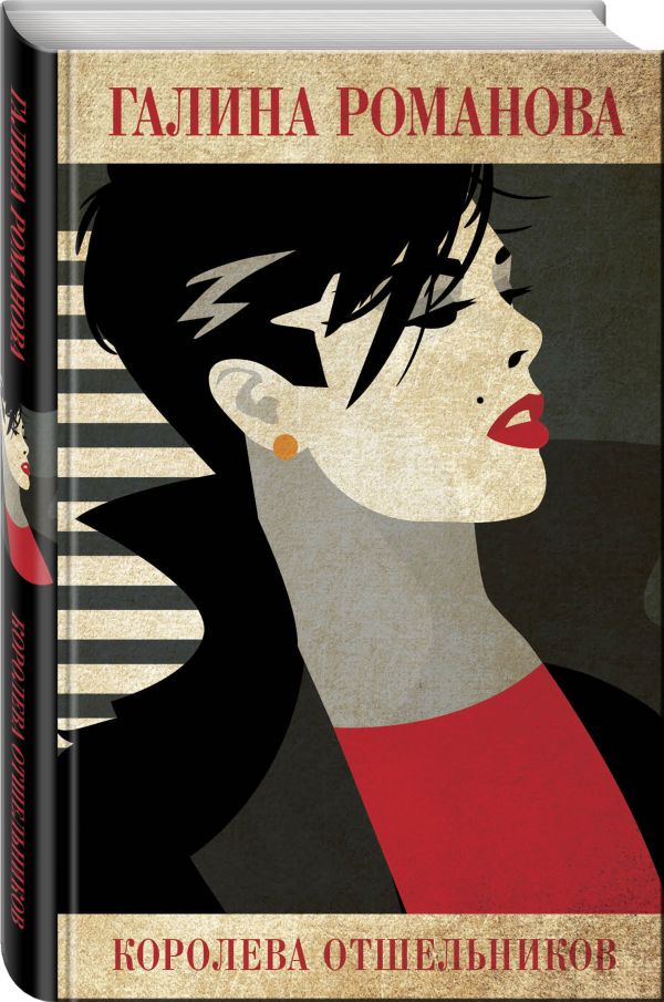 Zakazat.ru: Королева отшельников. Романова Галина Владимировна