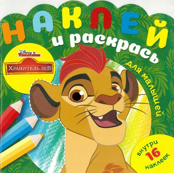 Zakazat.ru: Хранитель Лев. N НРДМ 1901. Наклей и раскрась для самых маленьких (new). Нет автора