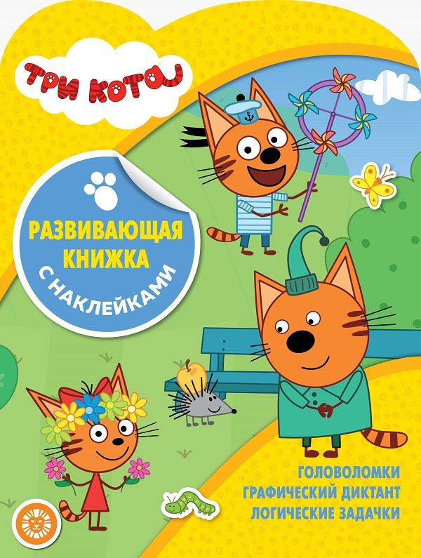 Zakazat.ru: Три Кота. N КСН 1909. Развивающая книжка с наклейками. Нет автора