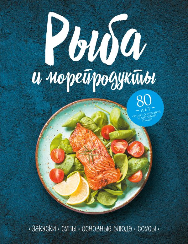 Zakazat.ru: Рыба и морепродукты. Закуски, супы, основные блюда и соусы
