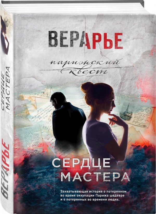 Zakazat.ru: Сердце мастера. Арье Вера