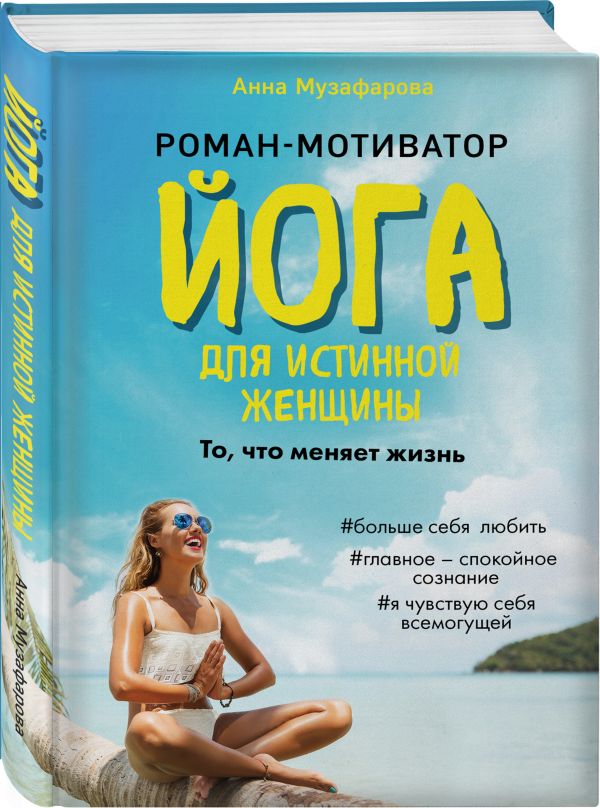 Zakazat.ru: Йога для истинной женщины. Музафарова Анна
